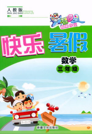 新疆文化出版社2021智多星假期作业快乐暑假数学三年级人教版答案 新疆文化出版社2021智多星假期作业快乐暑假数学三年级人教版答案
