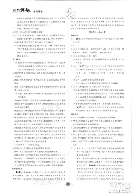 沈阳出版社2021活力假期学期总复习七年级语文人教版参考答案 沈阳出版社2021活力假期学期总复习七年级语文人教版参考答案