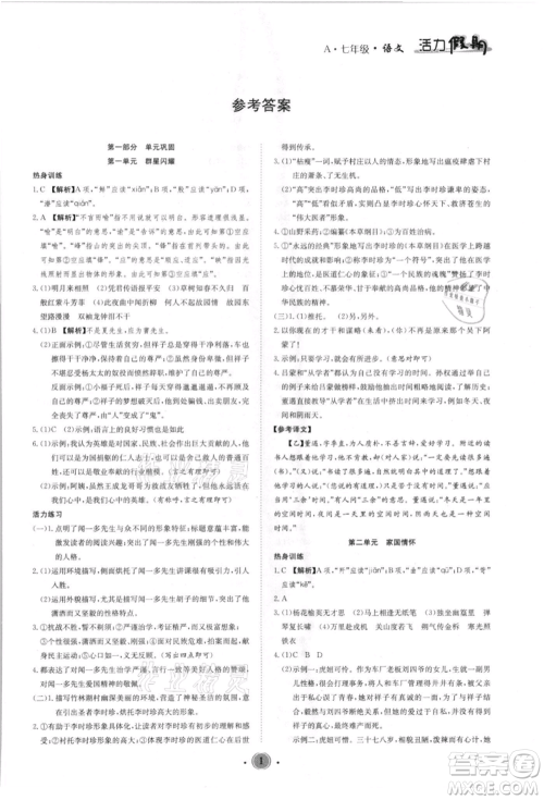 沈阳出版社2021活力假期学期总复习七年级语文人教版参考答案 沈阳出版社2021活力假期学期总复习七年级语文人教版参考答案
