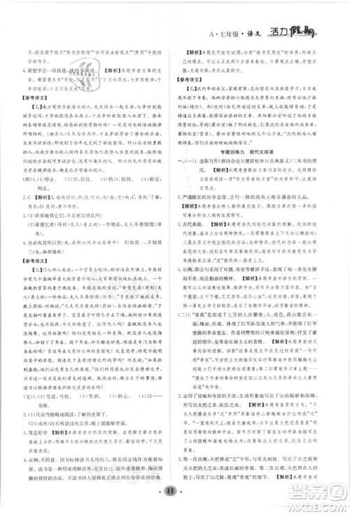 沈阳出版社2021活力假期学期总复习七年级语文人教版参考答案 沈阳出版社2021活力假期学期总复习七年级语文人教版参考答案