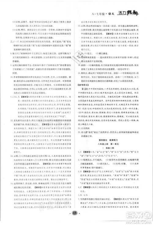 沈阳出版社2021活力假期学期总复习七年级语文人教版参考答案 沈阳出版社2021活力假期学期总复习七年级语文人教版参考答案