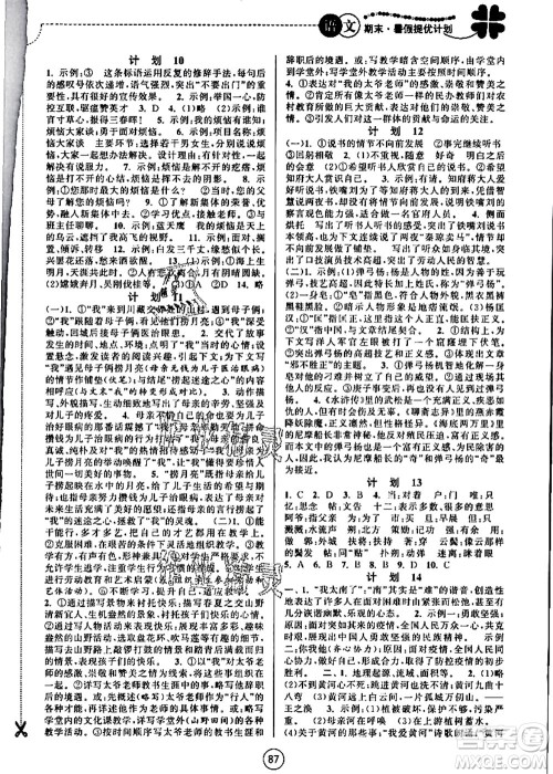 南京大学出版社2021期末暑假提优计划七年级语文RJ人教版答案