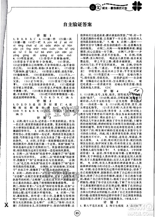 南京大学出版社2021期末暑假提优计划七年级语文RJ人教版答案