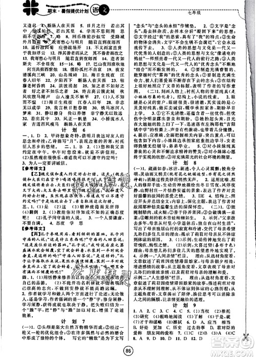 南京大学出版社2021期末暑假提优计划七年级语文RJ人教版答案