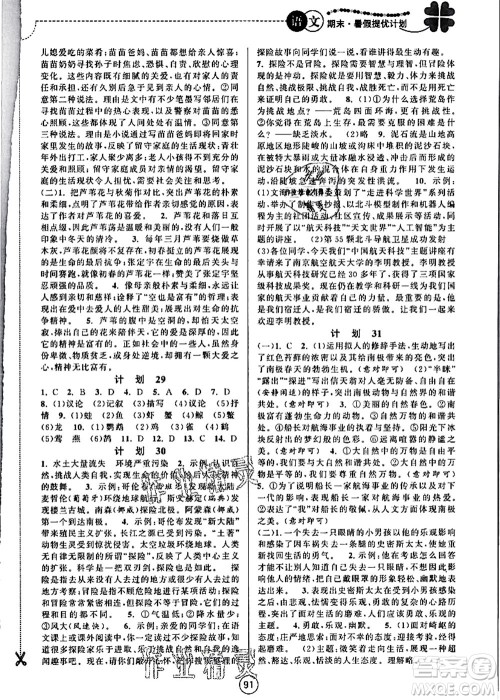 南京大学出版社2021期末暑假提优计划七年级语文RJ人教版答案