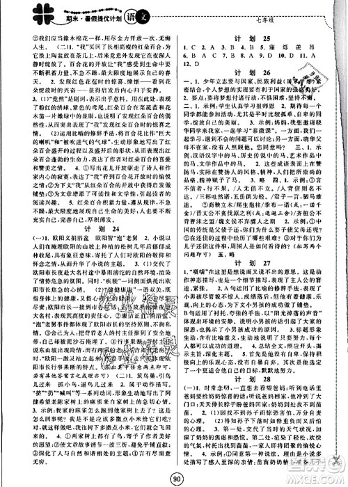 南京大学出版社2021期末暑假提优计划七年级语文RJ人教版答案