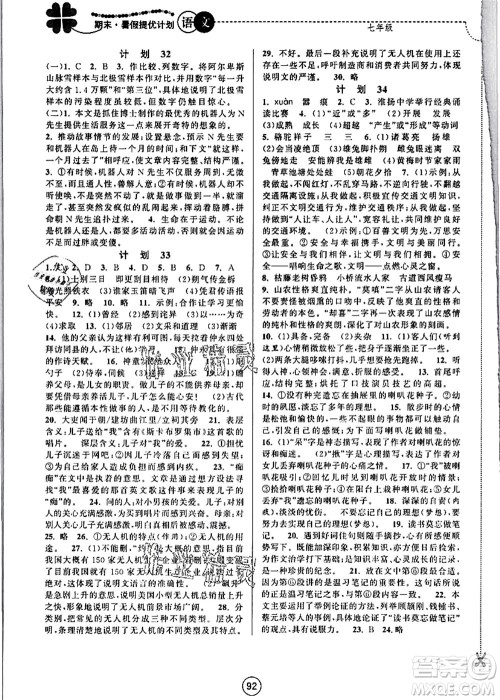 南京大学出版社2021期末暑假提优计划七年级语文RJ人教版答案