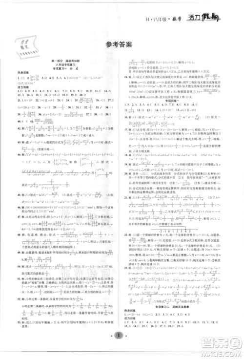 沈阳出版社2021活力假期学期总复习八年级数学华师大版参考答案 沈阳出版社2021活力假期学期总复习八年级数学华师大版参考答案