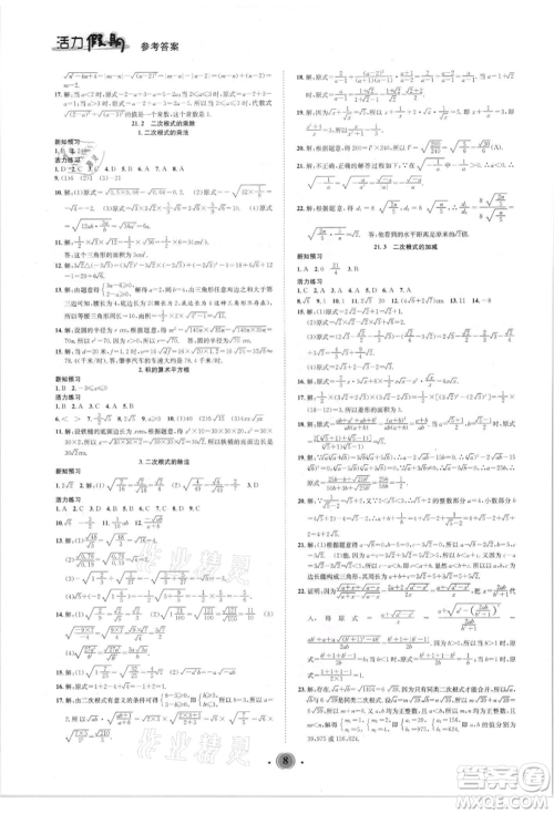 沈阳出版社2021活力假期学期总复习八年级数学华师大版参考答案