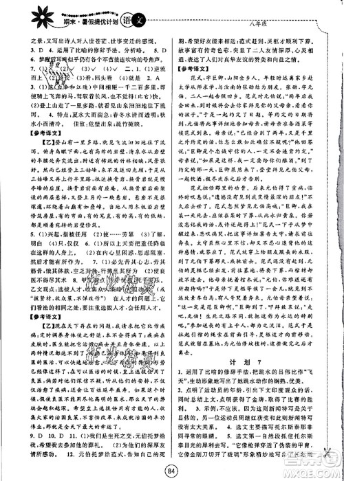 南京大学出版社2021期末暑假提优计划八年级语文RJ人教版答案