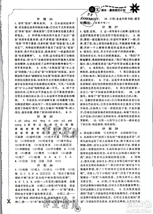 南京大学出版社2021期末暑假提优计划八年级语文RJ人教版答案