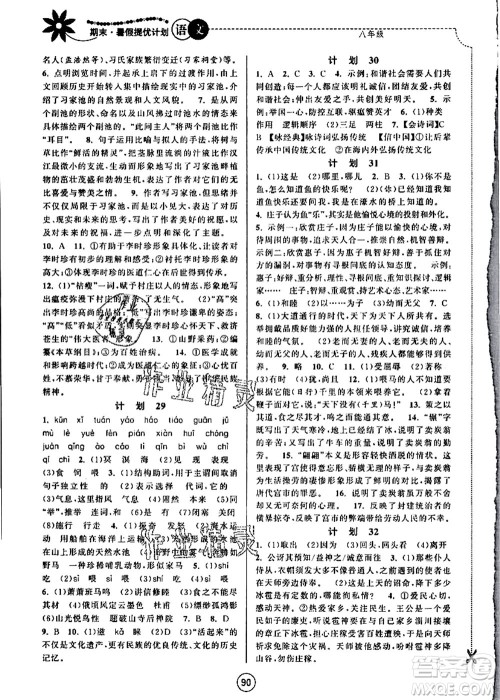 南京大学出版社2021期末暑假提优计划八年级语文RJ人教版答案