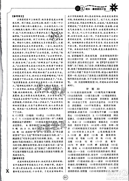 南京大学出版社2021期末暑假提优计划八年级语文RJ人教版答案