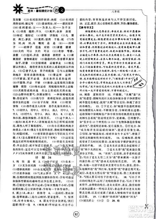 南京大学出版社2021期末暑假提优计划八年级语文RJ人教版答案