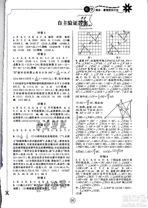 南京大学出版社2021期末暑假提优计划八年级数学SK苏科版答案