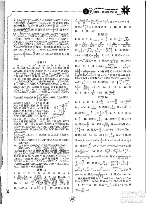 南京大学出版社2021期末暑假提优计划八年级数学SK苏科版答案