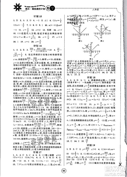 南京大学出版社2021期末暑假提优计划八年级数学SK苏科版答案