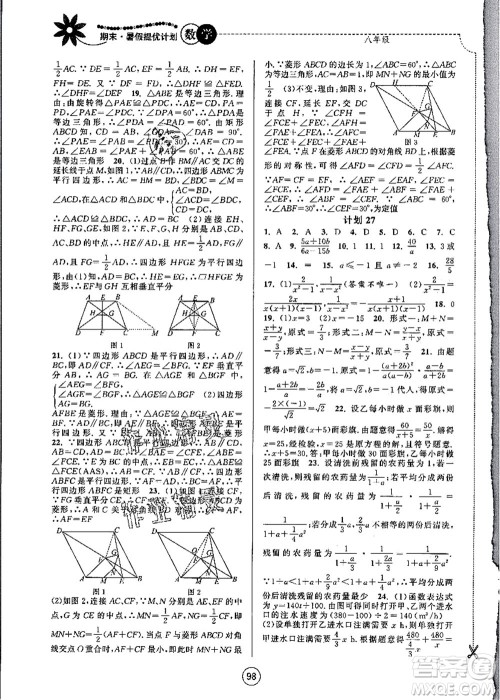 南京大学出版社2021期末暑假提优计划八年级数学SK苏科版答案