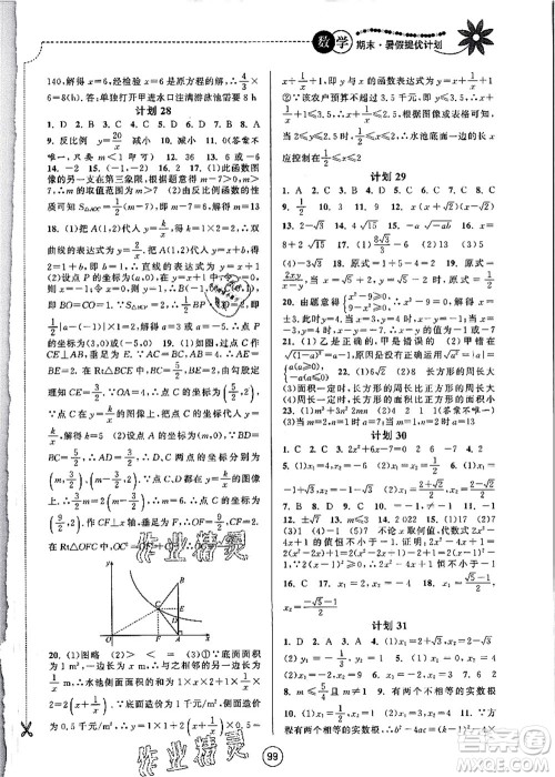 南京大学出版社2021期末暑假提优计划八年级数学SK苏科版答案