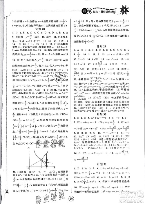 南京大学出版社2021期末暑假提优计划八年级数学SK苏科版答案