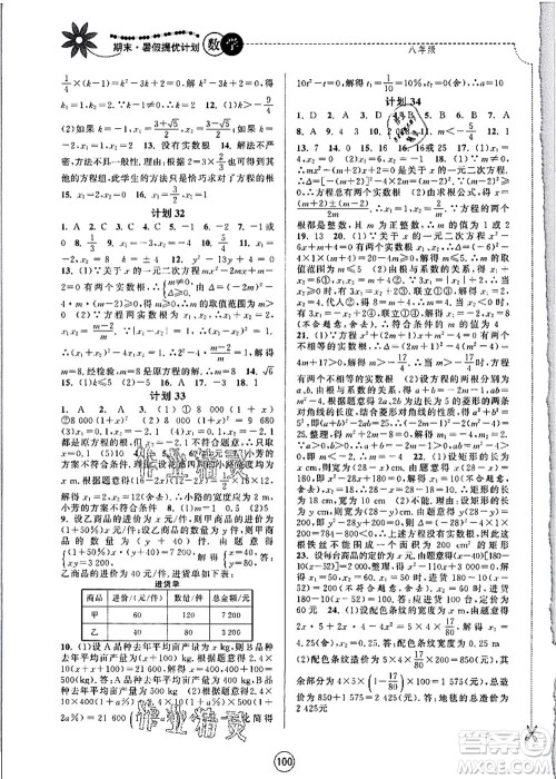 南京大学出版社2021期末暑假提优计划八年级数学SK苏科版答案