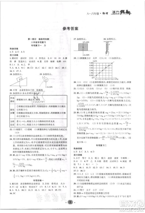 沈阳出版社2021活力假期学期总复习八年级物理人教版参考答案 沈阳出版社2021活力假期学期总复习八年级物理人教版参考答案