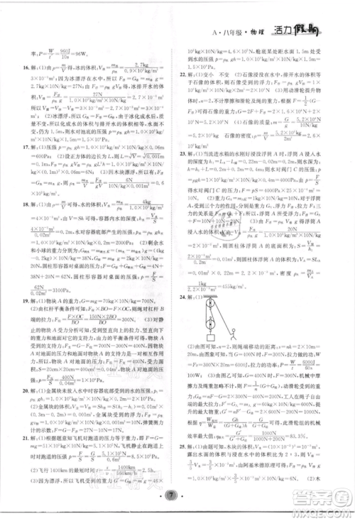沈阳出版社2021活力假期学期总复习八年级物理人教版参考答案 沈阳出版社2021活力假期学期总复习八年级物理人教版参考答案