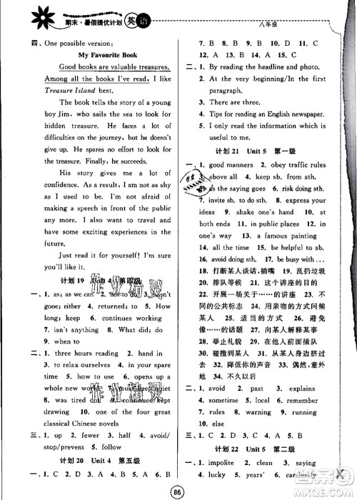 南京大学出版社2021期末暑假提优计划八年级英语YL译林版答案