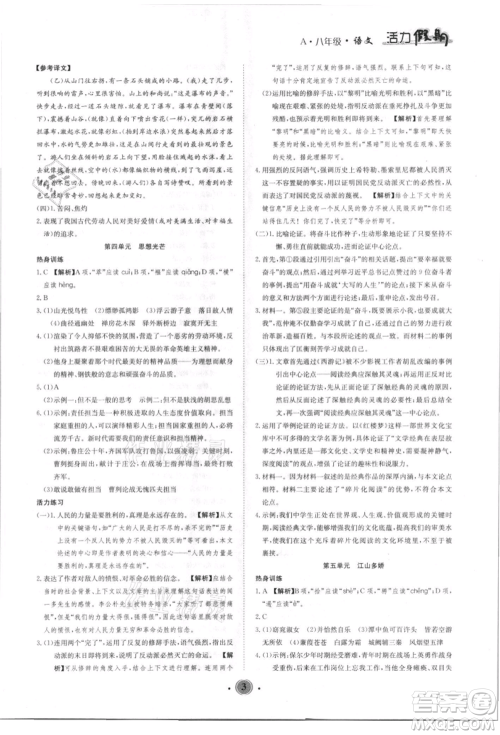 沈阳出版社2021活力假期学期总复习八年级语文人教版参考答案 沈阳出版社2021活力假期学期总复习八年级语文人教版参考答案