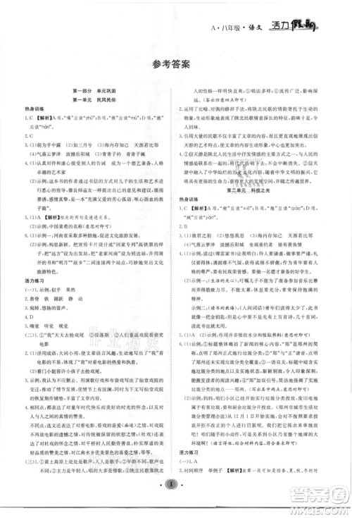 沈阳出版社2021活力假期学期总复习八年级语文人教版参考答案 沈阳出版社2021活力假期学期总复习八年级语文人教版参考答案
