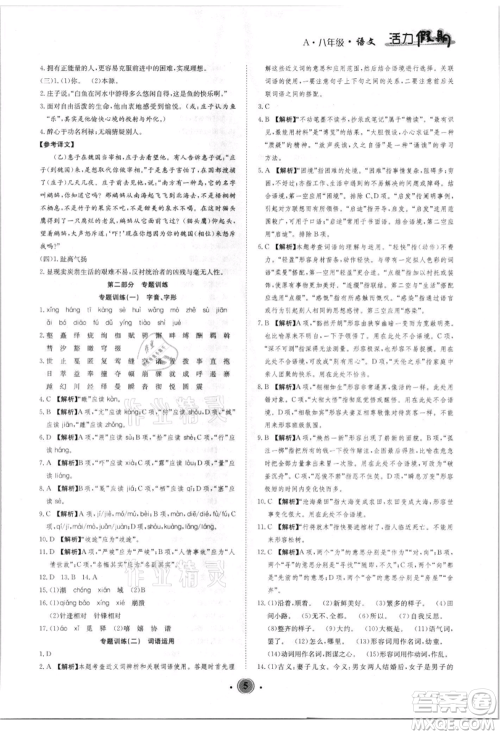 沈阳出版社2021活力假期学期总复习八年级语文人教版参考答案 沈阳出版社2021活力假期学期总复习八年级语文人教版参考答案