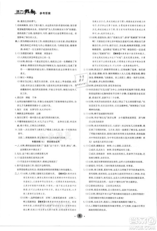 沈阳出版社2021活力假期学期总复习八年级语文人教版参考答案 沈阳出版社2021活力假期学期总复习八年级语文人教版参考答案