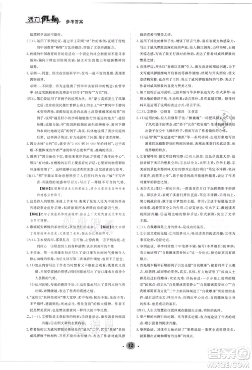 沈阳出版社2021活力假期学期总复习八年级语文人教版参考答案 沈阳出版社2021活力假期学期总复习八年级语文人教版参考答案