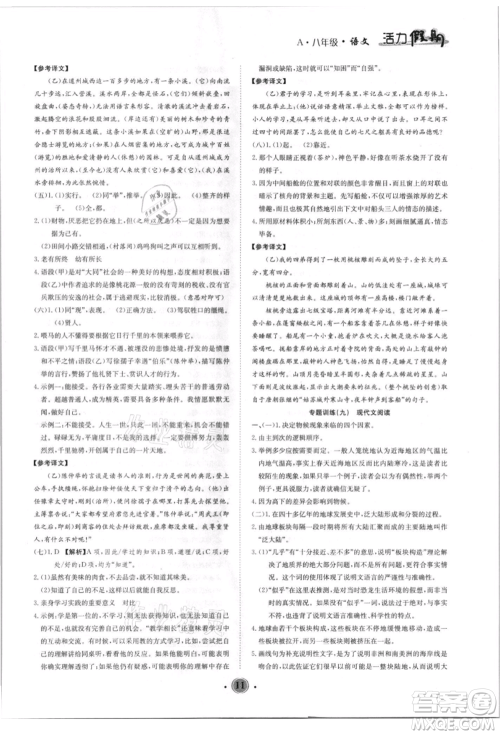 沈阳出版社2021活力假期学期总复习八年级语文人教版参考答案 沈阳出版社2021活力假期学期总复习八年级语文人教版参考答案