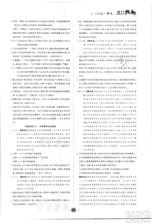 沈阳出版社2021活力假期学期总复习八年级语文人教版参考答案 沈阳出版社2021活力假期学期总复习八年级语文人教版参考答案