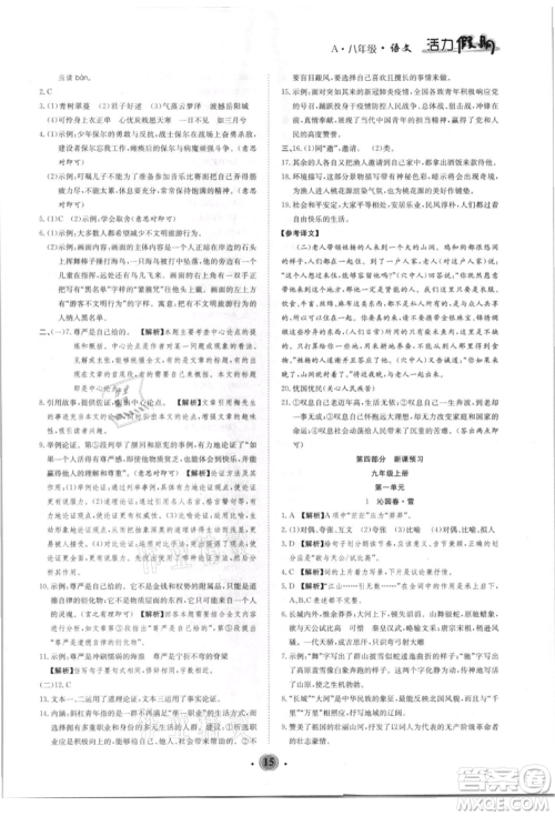 沈阳出版社2021活力假期学期总复习八年级语文人教版参考答案 沈阳出版社2021活力假期学期总复习八年级语文人教版参考答案