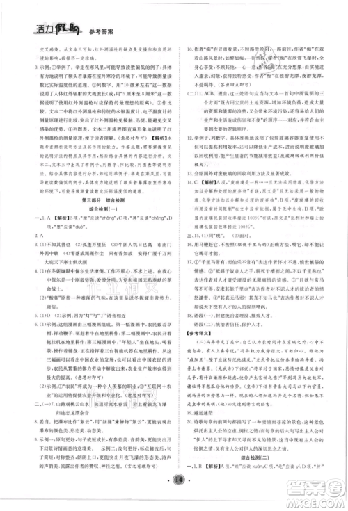 沈阳出版社2021活力假期学期总复习八年级语文人教版参考答案 沈阳出版社2021活力假期学期总复习八年级语文人教版参考答案