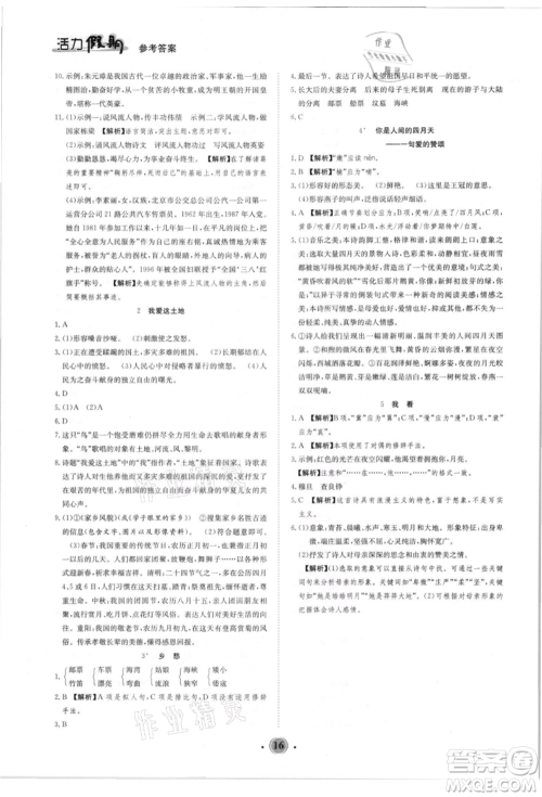 沈阳出版社2021活力假期学期总复习八年级语文人教版参考答案 沈阳出版社2021活力假期学期总复习八年级语文人教版参考答案