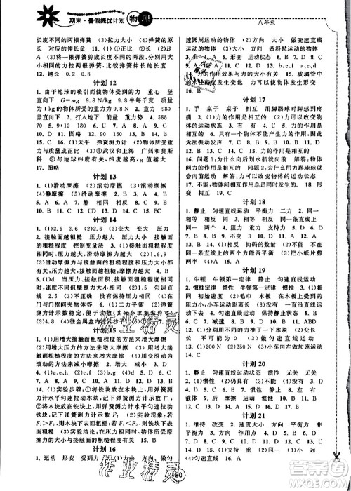南京大学出版社2021期末暑假提优计划八年级物理SK苏科版答案