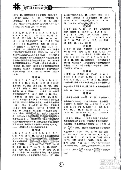 南京大学出版社2021期末暑假提优计划八年级物理SK苏科版答案