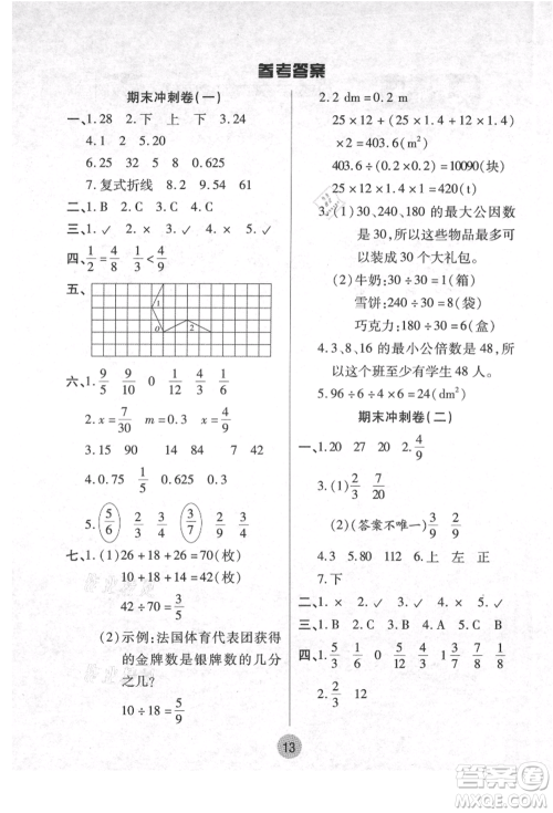 武汉大学出版社2021培优小状元暑假作业五年级数学人教版参考答案