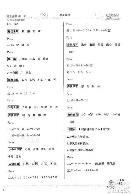 延边人民出版社2021优秀生快乐假期每一天全新暑假作业本一年级合订本海南专版答案