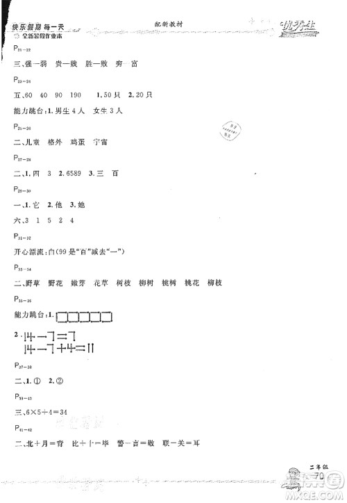 延边人民出版社2021优秀生快乐假期每一天全新暑假作业本二年级合订本人教版答案