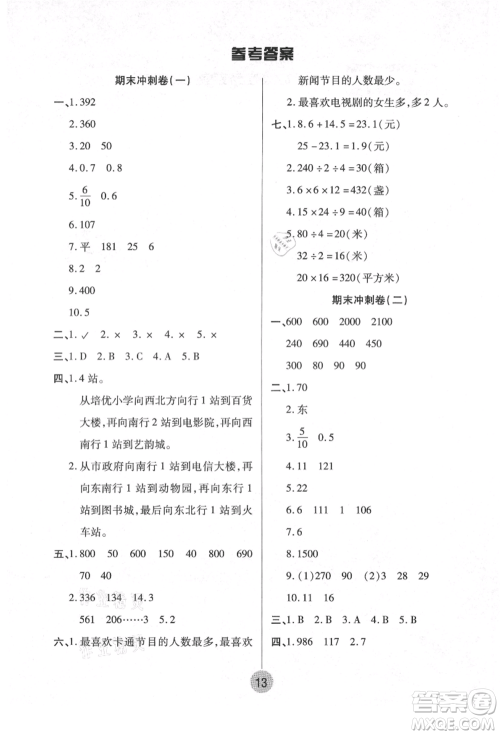 武汉大学出版社2021培优小状元暑假作业三年级数学人教版参考答案