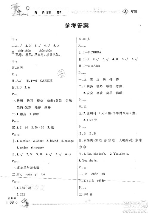 延边人民出版社2021优秀生快乐假期每一天全新暑假作业本三年级合订本人教版答案 延边人民出版社2021优秀生快乐假期每一天全新暑假作业本三年级合订本人教版答案