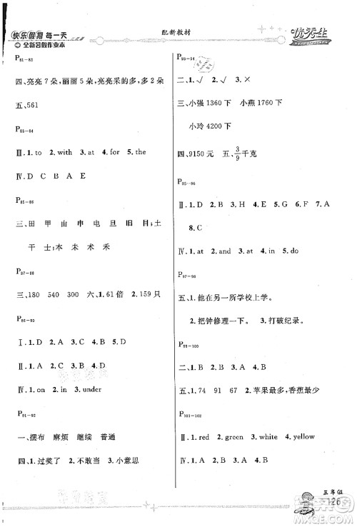 延边人民出版社2021优秀生快乐假期每一天全新暑假作业本三年级合订本海南专版答案