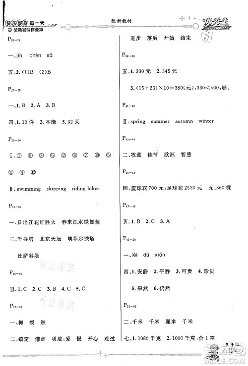 延边人民出版社2021优秀生快乐假期每一天全新暑假作业本三年级合订本海南专版答案