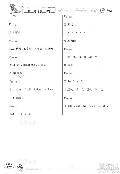延边人民出版社2021优秀生快乐假期每一天全新暑假作业本四年级合订本海南专版答案