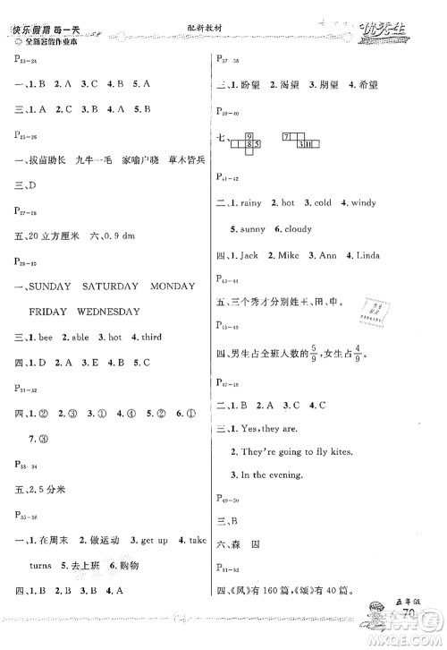 延边人民出版社2021优秀生快乐假期每一天全新暑假作业本五年级合订本人教版答案