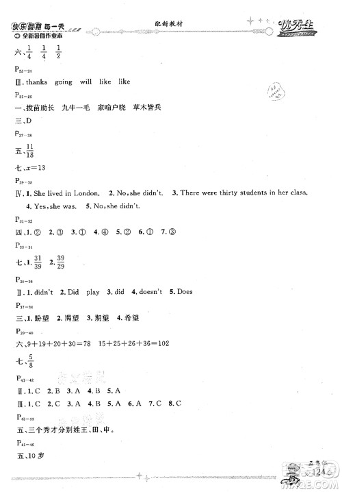延边人民出版社2021优秀生快乐假期每一天全新暑假作业本五年级合订本海南专版答案
